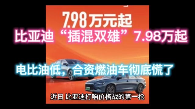 比亚迪“插混双雄”7.98万起,电比油低,合资燃油车彻底慌了