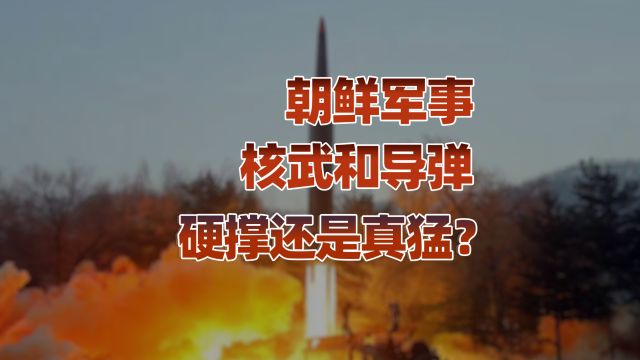 朝鲜军事实力,究竟能不能与韩国抗衡?