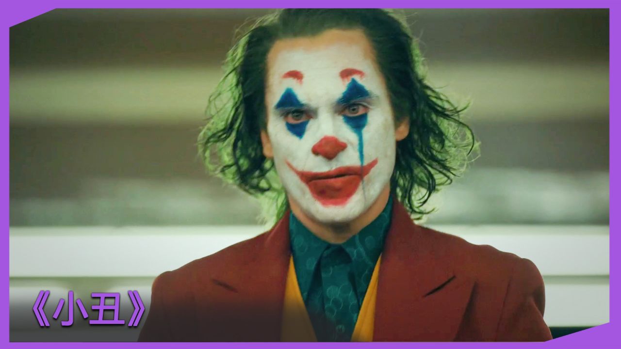 电影解说 #一剪到底 #小丑02