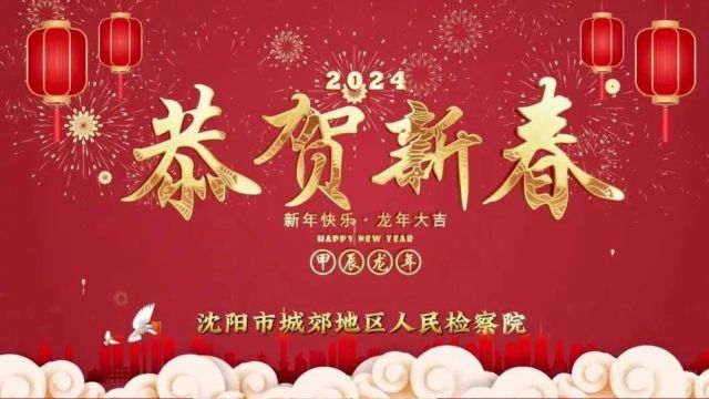 【城郊】沈阳城郊检察新春祝福!