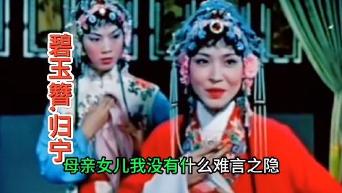 越剧皇后姚水娟的经典唱段《碧玉簪.归宁》听了真的让人陶醉