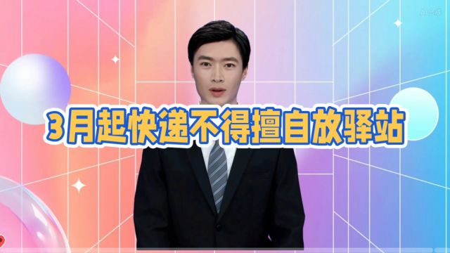 3月起快递不得擅自放驿站