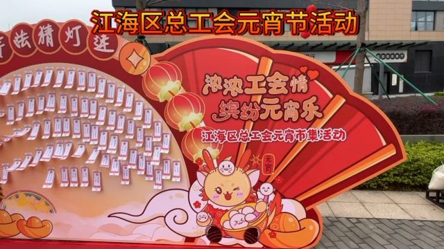 职工元宵游园会“龙重灯场”,江海区总工会与您乐“宵”遥!