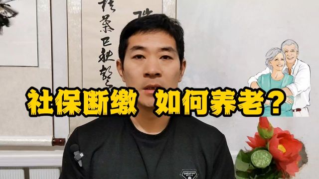 因自身经济原因无法缴纳社保,如何才能让自己拥有幸福的晚年?