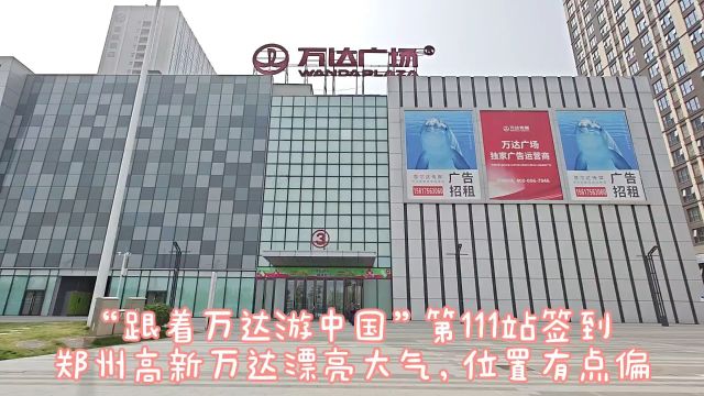 “跟着万达游中国”第111站:郑州高新万达签到,四代广场超漂亮