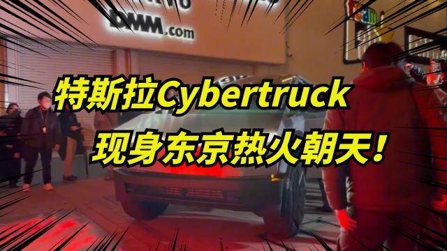 特斯拉Cybertruck登陆日本东京,热嗨全场!现场十分火爆!