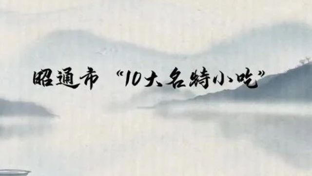 【关注】昭通市2023年“10大品牌”名单揭晓