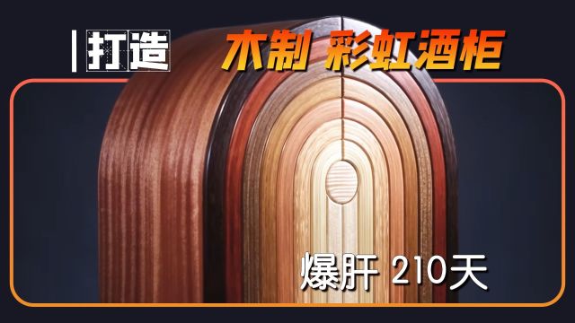 爆肝210天!不用任何染料,仅木材原色,打造独一无二的彩虹酒柜