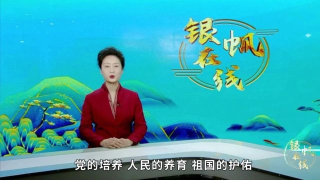 《银帆在线》2024年第二期《雨水》篇