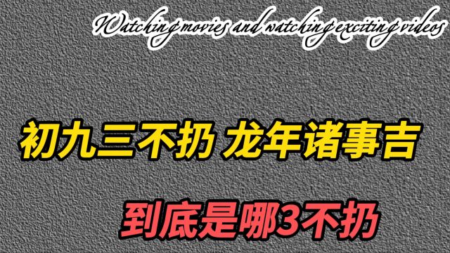 俗话说:“初九三不扔,龙年诸事吉”,到底是哪“3 不扔”?