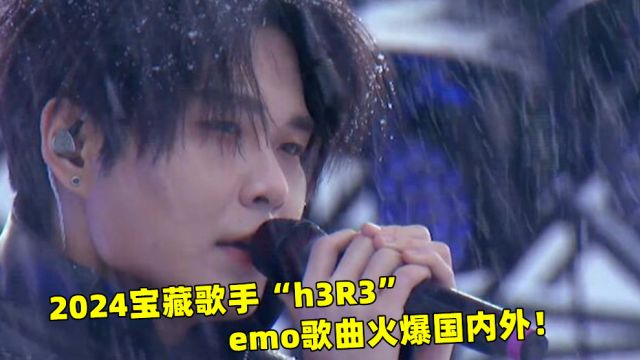 2024宝藏歌手“h3R3”emo歌曲火爆国内外,你都有听过吗