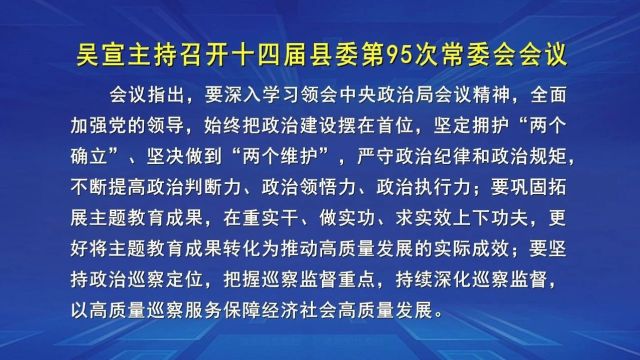 吴宣主持召开十四届县委第95次常委会会议