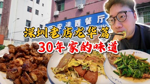深圳龙华隐藏30年客家餐厅，本地人至爱，每一口都是家的味道