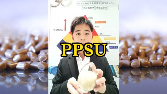 特种工程塑料PPSU,也称聚亚苯基砜.是一种无定性的热性塑料