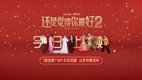 还是觉得你最好2_《还是觉得你最好2》饭宴歌MV_腾讯视频