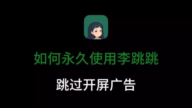 如何永久使用李跳跳跳过开屏广告