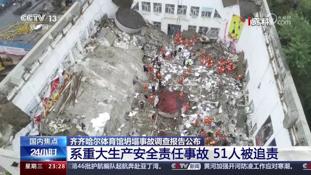 齐齐哈尔体育馆坍塌事故调查报告公布 系重大生产安全责任事故 51人被追责