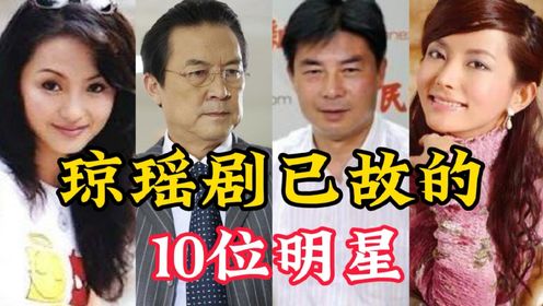 10位琼瑶剧已故的明星，李钰刘丹王玉玲英年早逝，你觉得哪位最惋惜