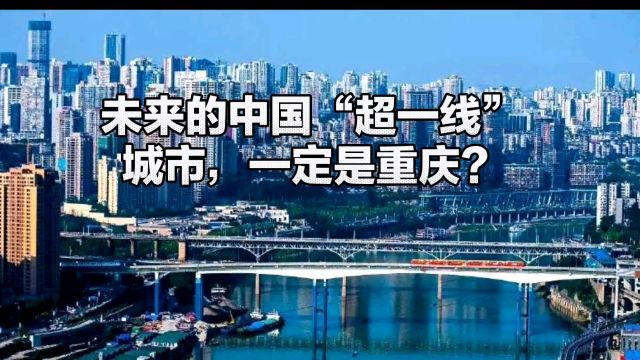 未来的中国“超一线”城市,一定是重庆?