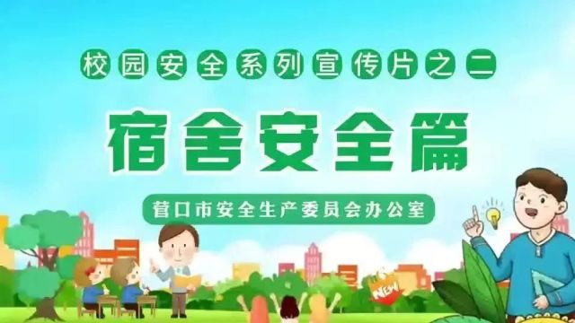 学习消防安全知识 维护校园安全——宿舍安全篇