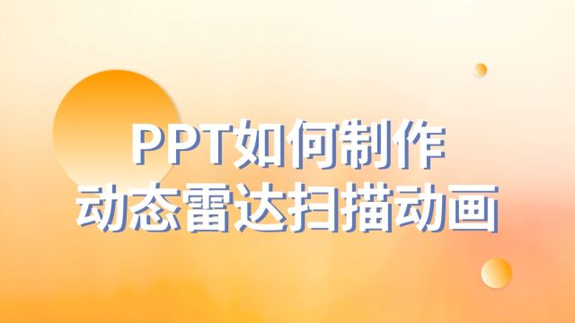 零基础也能学!PPT如何制作动态雷达扫描动画