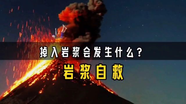 假如你不小心掉进岩浆里,将会发生什么?涨知识火山科普知识知识创作人岩浆地球敬畏自然