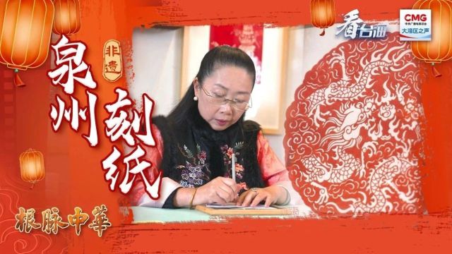 非遗里的中国年丨泉州刻纸里寻年味