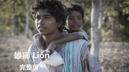 雄狮Lion 漫漫回家路 一口气看完印度感动人心的电影