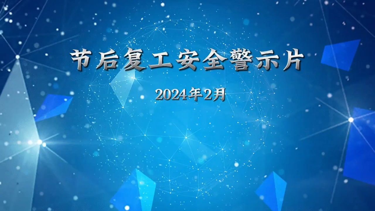 节后复工复产安全警示片