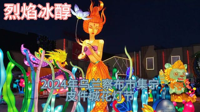 2024年内蒙古乌兰察布市集宁皮件城,古城花灯节,看有什么不一样