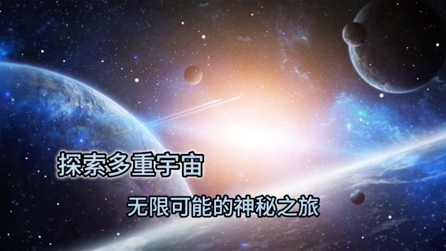 探索多重宇宙:无限可能的神秘之旅