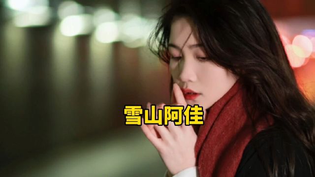 《雪山阿佳》经典歌曲