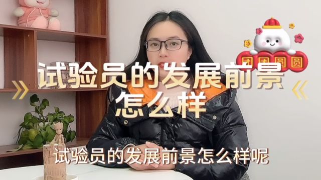 试验员的发展前景怎么样「快程教育」