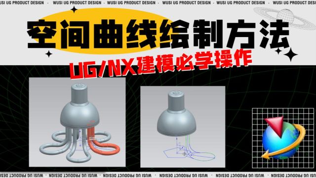 原来UG软件中的空间曲线还可以这样绘制,又学到一种建模方法!