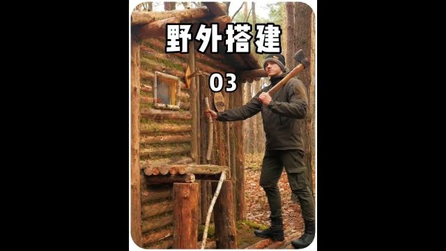 野外搭建第三集男人给上次未完工的木屋加装了门和窗#荒野