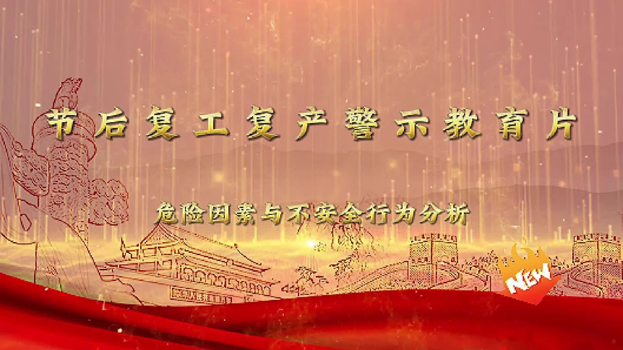 节后复工复产危险因素与不安全行为警示教育片_高清1080P在线观看平台_腾讯视频