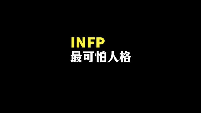 小蝴蝶INFP被称为最可怕的人格