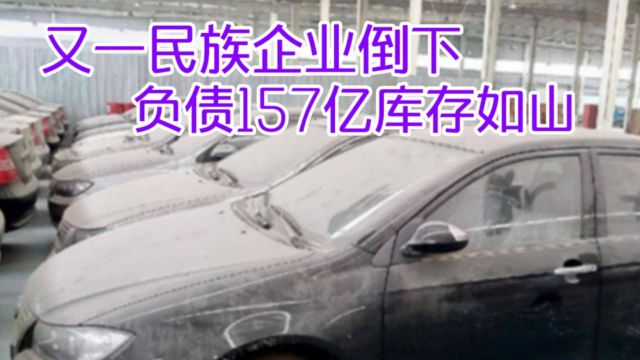 又一国产车企倒下了?负债157亿库存堆积如山?网友:都是自找的