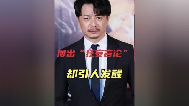 段奕宏:屡出“狂妄言论”,却是“引人发醒”!#段奕宏 #娱乐圈的那些事儿