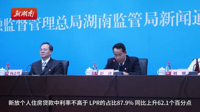 2023年湖南新放房贷利率近九成不高于LPR