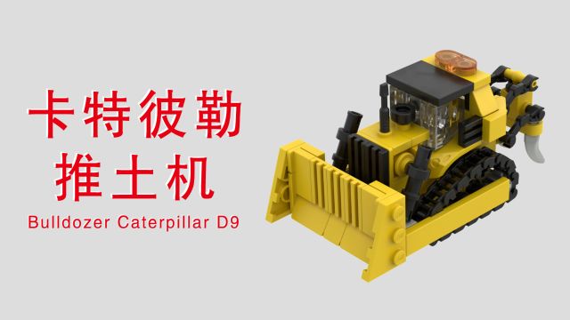 乐高拼迷你卡特彼勒推土机 Caterpilla D9乐高图纸乐高MOC