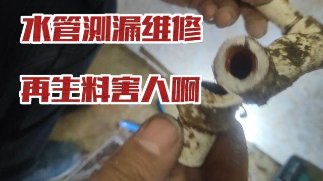 装修房子让水电工都给用日丰水管,结果过桥弯用的假的,结果漏了#漏水维修 #专业测漏精准定位 #卫生间漏水