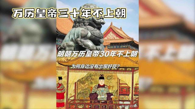 明神宗万历皇帝:历史上的'宅男'皇帝,为何三十年不上朝