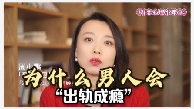 心理学家:为什么男人会“出轨成瘾”?为什么就控制不住自己?