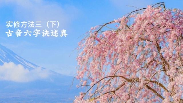 古音六字诀述真:实修方法三(下)