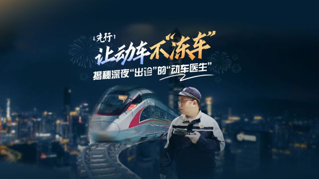 让动车不“冻车” 揭秘深夜“出诊”的“动车医生”