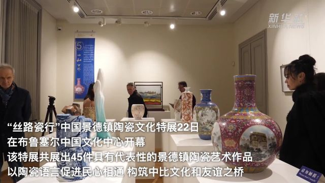 “丝路瓷行”特展和新春音乐会亮相布鲁塞尔