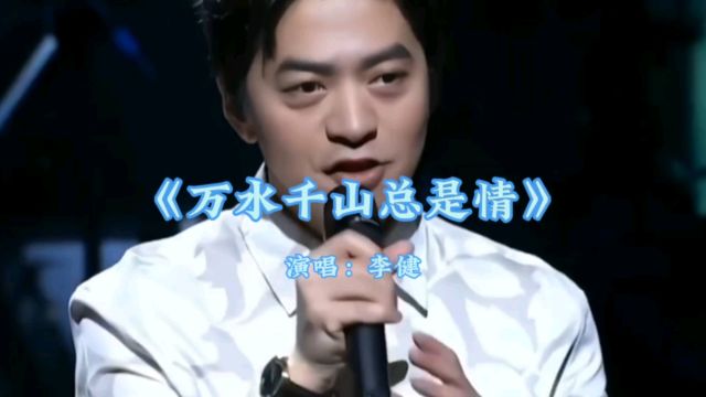 李健演唱《万水千山总是情》更多经典歌曲点击头像进入主页观看