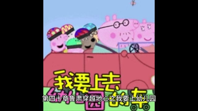 第四十章鲁肃穿越地心之我要上幼儿园