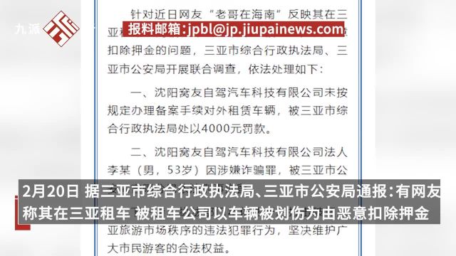 官方通报博主称三亚租车被套路:涉事公司罚4000元,公司法人涉嫌诈骗罪被刑拘